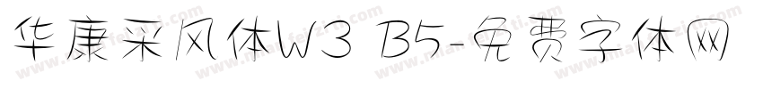 华康采风体W3 B5字体转换